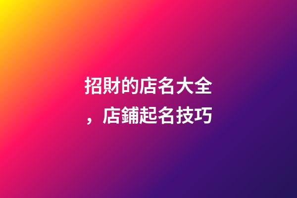 招財的店名大全，店鋪起名技巧